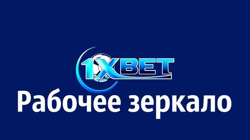 1xbet скачать последнюю версию